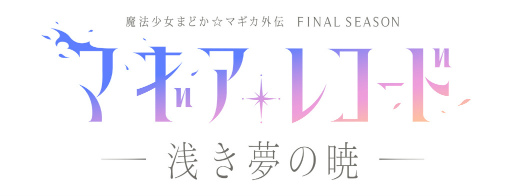 画像ギャラリー No.002のサムネイル画像 / TVアニメ「マギアレコード 魔法少女まどか☆マギカ外伝」Final SEASON -浅き夢の暁-,2022年春に放送決定