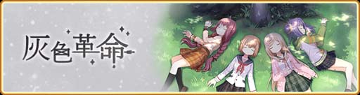 画像ギャラリー No.001のサムネイル画像 / 「マギアレコード」イベント“灰色革命”&“三浦旭 ピックアップガチャ”が開催