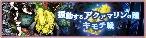画像ギャラリー No.001のサムネイル画像 / 「マギアレコード」イベント“キモチ戦 振動するアクアマリンの踵”が開催