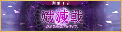 画像ギャラリー No.001のサムネイル画像 / 「マギレコ」“殲滅戦 魔女たちのパラドクス”が開催決定