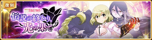 画像ギャラリー No.010のサムネイル画像 / 「マギアレコード」,イベント“伝説の終わり、光の果て 〜魔法少女たると☆マギカ〜”が本日より開催に