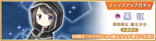 画像ギャラリー No.016のサムネイル画像 / 「マギアレコード」,新イベント「Little Bird's Star」が3月28日開始。黒江のピックアップ・ステップアップガチャも