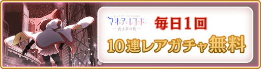 画像ギャラリー No.015のサムネイル画像 / 「マギアレコード」,期間限定イベント“Little Bird's Star”を開催