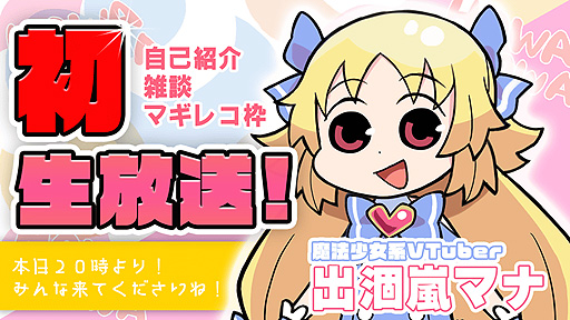 画像ギャラリー No.001のサムネイル画像 / 「マギアレコード」,魔法少女系VTuber“出涸嵐マナ”のYouTube生配信を本日20:00より実施