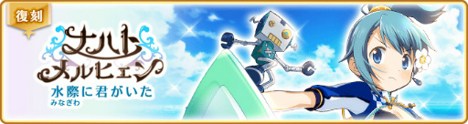 画像ギャラリー No.001のサムネイル画像 / 「マギレコ」,ナハトメルヒェン〜水際に君がいた〜を開催