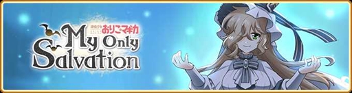 画像ギャラリー No.010のサムネイル画像 / 「マギアレコード」,「魔法少女おりこ☆マギカ」のコラボイベントを5月11日から開催。期間限定のピックアップガチャも