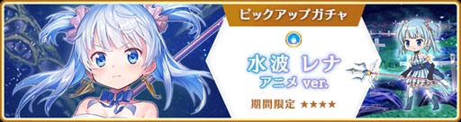 画像ギャラリー No.001のサムネイル画像 / 「マギアレコード」,“水波レナ アニメver. ピックアップガチャ”開催中。水属性魔法少女育成パックを販売