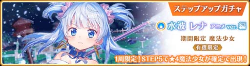 画像ギャラリー No.005のサムネイル画像 / 「マギアレコード」,“水波レナ アニメver. ピックアップガチャ”開催中。水属性魔法少女育成パックを販売