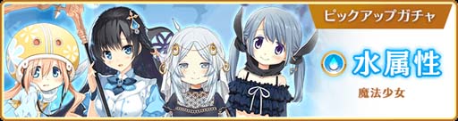 画像ギャラリー No.007のサムネイル画像 / 「マギアレコード」,“水波レナ アニメver. ピックアップガチャ”開催中。水属性魔法少女育成パックを販売