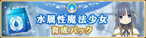画像ギャラリー No.013のサムネイル画像 / 「マギアレコード」,“水波レナ アニメver. ピックアップガチャ”開催中。水属性魔法少女育成パックを販売