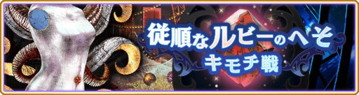 画像ギャラリー No.010のサムネイル画像 / 「マギアレコード」,イベント“キモチ戦 従順なルビーのへそ”を6月20日から開催