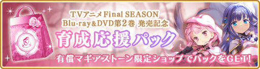 画像ギャラリー No.038のサムネイル画像 / 「マギアレコード」,TVアニメFinal SEASON Blu-ray&DVD第2巻発売記念キャンペーンを開催