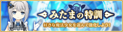 画像ギャラリー No.016のサムネイル画像 / 「マギアレコード」,イベント“ミラーズランキング”と氷室ラビ ピックアップガチャを開催