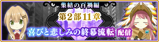 画像ギャラリー No.020のサムネイル画像 / 「マギアレコード」,イベント“ミラーズランキング”と氷室ラビ ピックアップガチャを開催