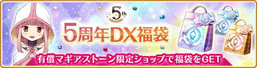 画像ギャラリー No.017のサムネイル画像 / 「マギアレコード」,5周年記念キャンペーンを8月22日16:00より開催