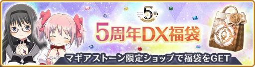 画像ギャラリー No.018のサムネイル画像 / 「マギアレコード」,5周年記念キャンペーンを8月22日16:00より開催