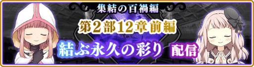 画像ギャラリー No.012のサムネイル画像 / 「マギアレコード」,メインストーリー第2部12章“結ぶ永久の彩り”前編を配信