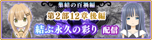 画像ギャラリー No.002のサムネイル画像 / 「マギアレコード」メインストーリー第2部12章“結ぶ永久の彩り”後編を公開