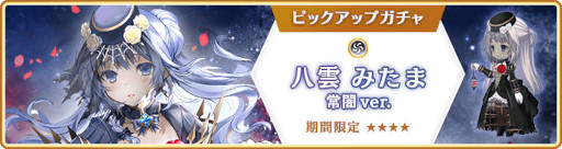画像ギャラリー No.015のサムネイル画像 / 「マギアレコード」,“期間限定 八雲みたま 常闇ver. ピックアップガチャ”を開催中