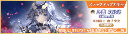 画像ギャラリー No.016のサムネイル画像 / 「マギアレコード」,“期間限定 八雲みたま 常闇ver. ピックアップガチャ”を開催中