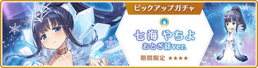 画像ギャラリー No.030のサムネイル画像 / 「マギレコ」,“期間限定 七海やちよ おとぎ話ver. ピックアップガチャ”を12月20日16:00より開催