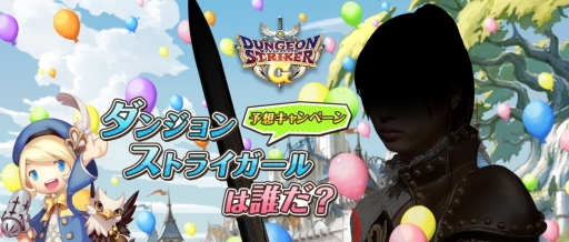 画像ギャラリー No.001のサムネイル画像 / 「ダンジョンストライカーG」のキャンペーンガールを予想するキャンペーンが本日開始。抽選で70名に特製QUOカード5000円分をプレゼント