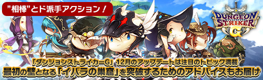 画像ギャラリー No.020のサムネイル画像 / 【PR】「ダンジョンストライカーG」12月のアップデートは注目のトピック満載。最初の壁となる「イバラの巣窟」を突破するためのアドバイスもお届け