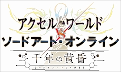アクセル・ワールドVSソードアート・オンライン 千年の黄昏」に
