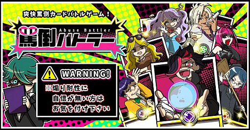 画像ギャラリー No.001のサムネイル画像 / 相手を凹ますカードゲーム「罵倒バトラー」のiOS版/Android版がリリース