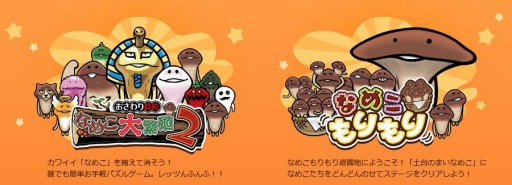 おさわり探偵 なめこ大繁殖2 と なめこもりもり がハンゲームでサービス開始