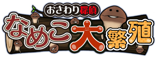 パズルゲーム おさわり探偵 なめこ大繁殖 がスゴ得コンテンツに追加