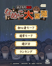 画像ギャラリー No.002のサムネイル画像 / パズルゲーム「おさわり探偵 なめこ大繁殖」がスゴ得コンテンツに追加