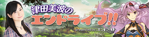 画像ギャラリー No.002のサムネイル画像 / 「エンドライド-X fragments-」の生番組「津田美波のエンドライブ!!#1」が放送