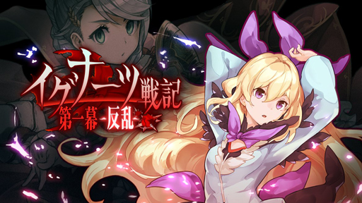 画像ギャラリー No.005のサムネイル画像 / 【PR】戦略と快感のコマンド×アクションRPG「エンドライド -X fragments-」最難関ステージ到達までの鉄板攻略をお届け!