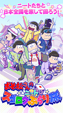 おそ松さんのニートスゴロクぶらり旅