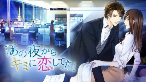 画像ギャラリー No.001のサムネイル画像 / 女性向け「あの夜からキミに恋してた」の月額サービスが本日開始