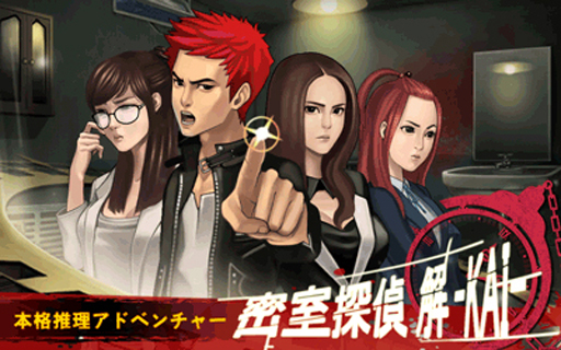画像ギャラリー No.002のサムネイル画像 / 新作アプリ「密室探偵 解 ‐KAI‐」。Google Play版の配信が本日スタート