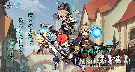 画像ギャラリー No.001のサムネイル画像 / スマホ向けRPG「ファルススクロニクル」,事前登録受付を開始