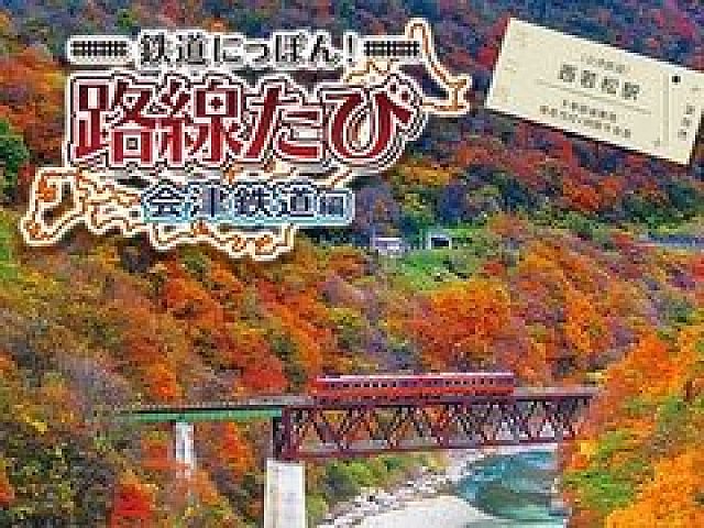 3DS「鉄道にっぽん！路線たび 会津鉄道編」の発売日が2016年11月24日に