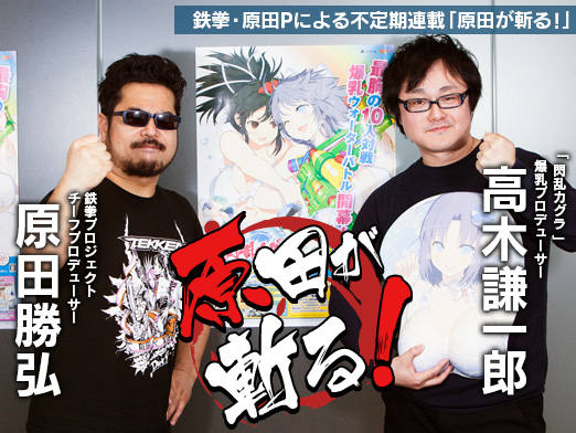 画像ギャラリー No.002のサムネイル画像 / マーベラス・高木氏が明かす「閃乱カグラ」の裏側――鉄拳・原田Pの不定期連載「原田が斬る!」。第4回は爆乳プロデューサーがその半生と,これからの10年を語る