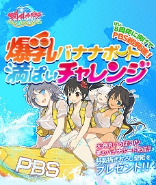 画像ギャラリー No.005のサムネイル画像 / 「閃乱カグラ PBS」,35分にわたる最新映像「最胸の輝きの始まり」が公開。Webミニゲーム「爆乳バナナボート満ぱいチャレンジ」は目標達成