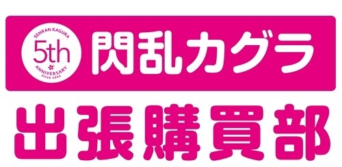 画像ギャラリー No.001のサムネイル画像 / 「閃乱カグラ5周年記念 出張購買部」が東京・秋葉原に加え,大阪・なんばにも出店