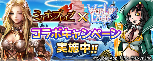 画像ギャラリー No.001のサムネイル画像 / 「ワールドロジック」×「ミリオンブレイブ」コラボが本日開始