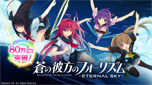 画像ギャラリー No.001のサムネイル画像 / 「蒼の彼方のフォーリズム-ETERNAL SKY-」,80万DL突破。虹ダイヤ10個がもらえる