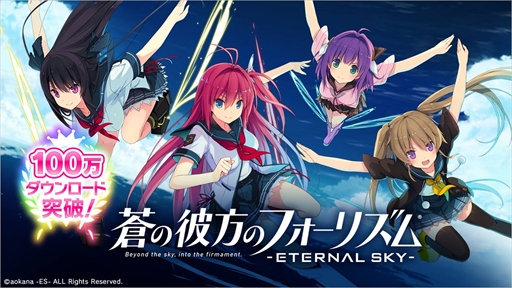 画像ギャラリー No.001のサムネイル画像 / 「蒼の彼方のフォーリズム-ETERNAL SKY- 」,100万DL突破を記念したキャンペーンを開催