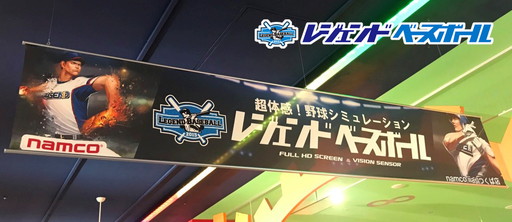 画像ギャラリー No.001のサムネイル画像 / 「レジェンドベースボール」がnamco iias つくば店で稼働開始