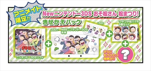 TVアニメ「おそ松さん」がニンテンドー3DSのゲームに。「おそ松さん 松 ...