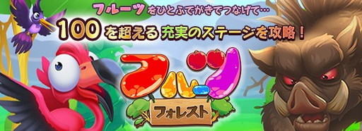 画像ギャラリー No.001のサムネイル画像 / マッチ3パズル「フルーツ・フォレスト」がYahoo!モバゲーでサービスイン