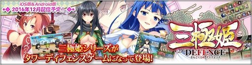 画像ギャラリー No.001のサムネイル画像 / 「三極姫」がタワーディフェンスゲームで登場。「三極姫 DEFENCE」,2016年12月に配信を予定