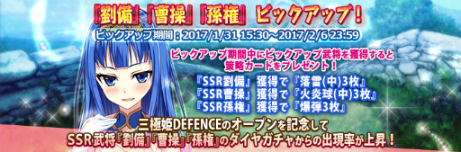 画像ギャラリー No.003のサムネイル画像 / 「三極姫DEFENCE」,SSRの劉備・曹操・孫権がガチャにピックアップ